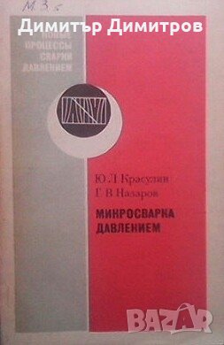 Микросварка давлением Ю. Л. Красулин