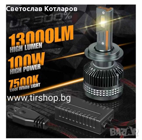 Диодни крушки 100 вата на крушка  - H7 - 12V/24V  , снимка 3 - Аксесоари и консумативи - 43214722