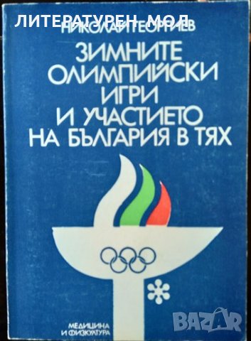 Зимните олимпийски игри и участието на България в тях. Николай Георгиев 1982 г.