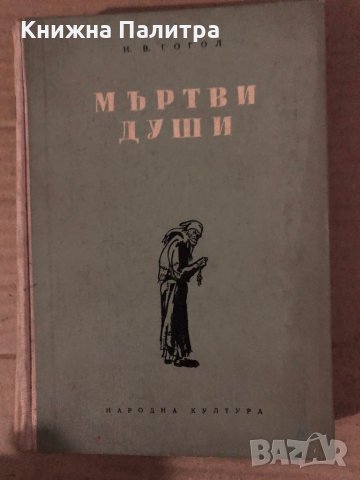 Мъртви души -Николай В. Гогол, снимка 1 - Художествена литература - 35585314