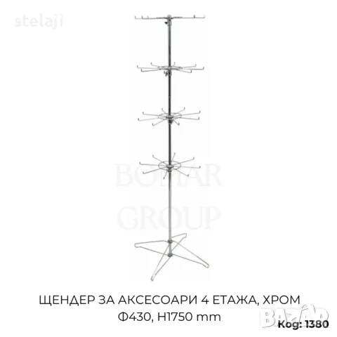 Щендер за аксесоари 4 етажа, хром Ф430, H1750 мм