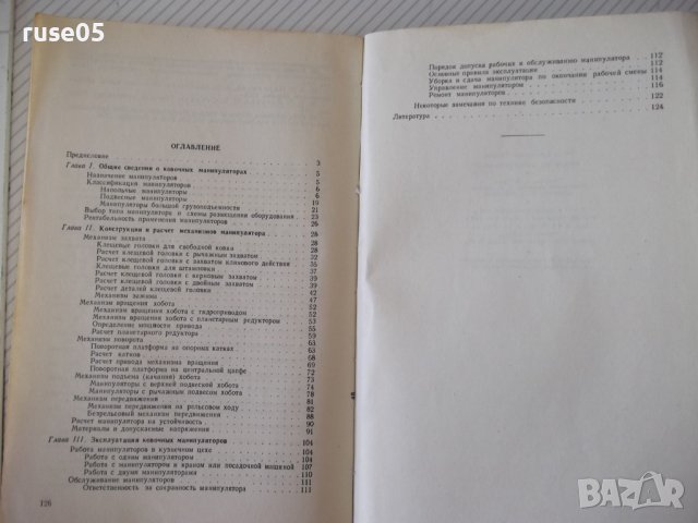 Книга "Ковочные манипуляторы - В. Г. Миронов" - 128 стр., снимка 10 - Специализирана литература - 38067019