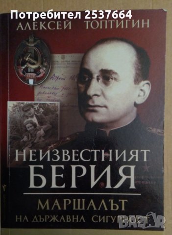 Неизвестният Берия Алексей Топтигин, снимка 1 - Художествена литература - 35306530