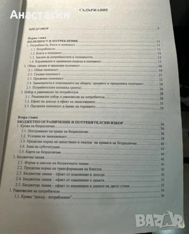 Микроикономика – университетски учебник (УНСС), снимка 2 - Специализирана литература - 53407062
