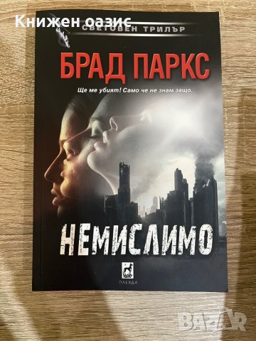 “Немислимо” Брад Паркс
