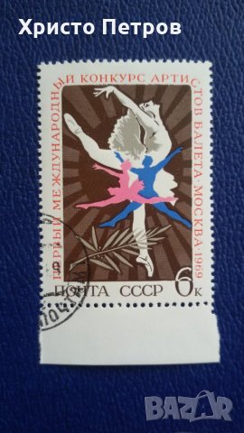 СССР 1969 - 1-ВИ МЕЖДУНАРОДЕН БАЛЕТЕН КОНКУРС, снимка 1