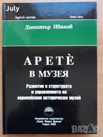 Арете-логия, книга 5, Арете в музея, Димитър Иванов