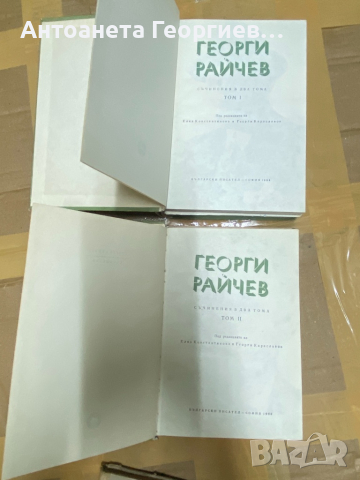 Георги Райчев - Съчинения в два тома, снимка 2 - Художествена литература - 36451010