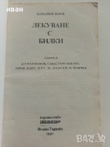 Лекуване с билки - Панайот Ноев - 1991г., снимка 2 - Други - 36863636