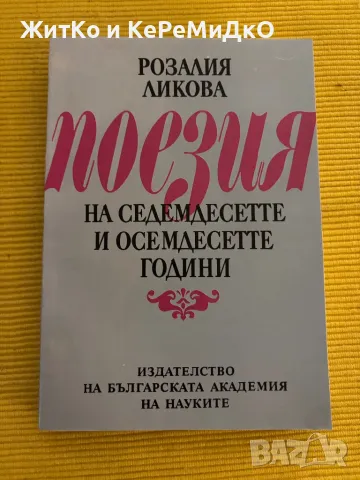 Розалия Ликова - Поезия на седемдесетте и осемдесетте години, снимка 1