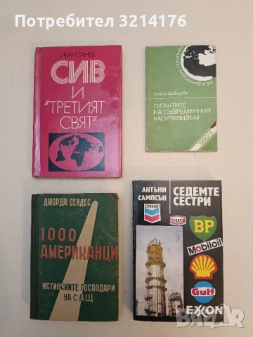 1000 американци. Истинските господари на САЩ - Джордж Селдес