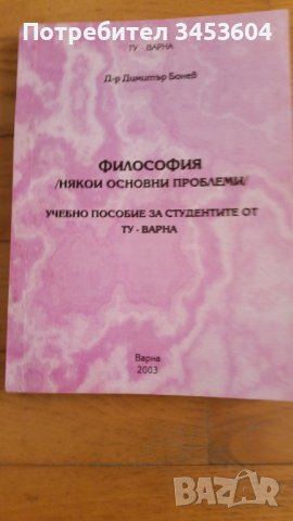 Философия, учебно пособие, снимка 1 - Учебници, учебни тетрадки - 40447760