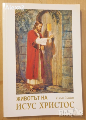 " Животът на Исус Христос "