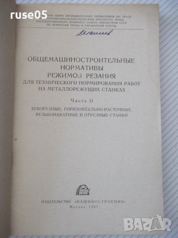 Книга"Общемашиностр.нормативы реж.-частьII...-Сборник"-200ст, снимка 2 - Специализирана литература - 38042265