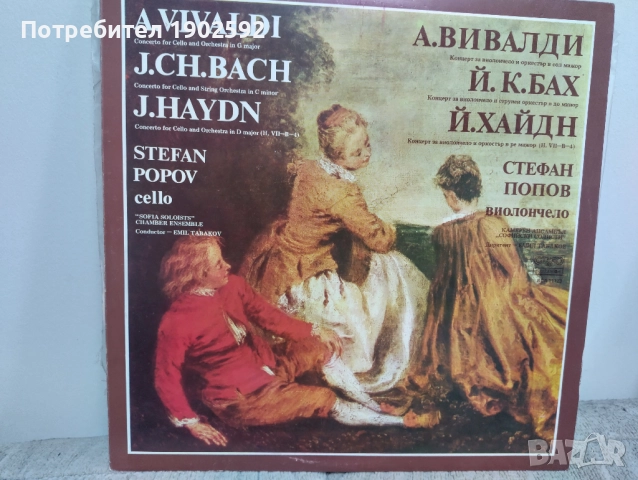 Стефан Попов, виолончело и камерен ансамбъл "Софийските солисти", дир. Емил Табаков ВСА 11123