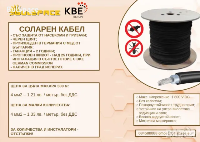 Соларен кабел KBE против термити