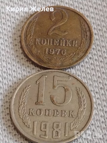 Две монети 2 копейки 1976г. / 15 копейки 1981г. СССР стари редки за КОЛЕКЦИОНЕРИ 20106, снимка 1 - Нумизматика и бонистика - 44110322