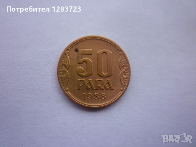 монета 50 пара 1938 година, снимка 7 - Нумизматика и бонистика - 53334675