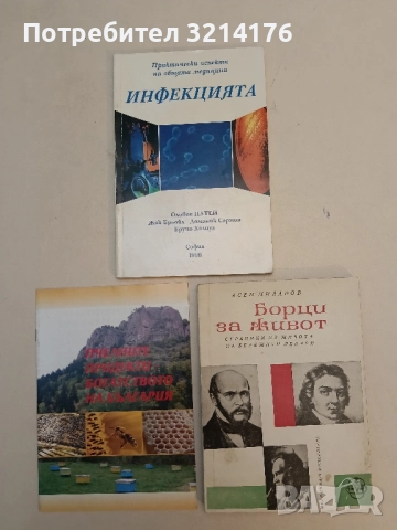 Борци за живот Страници из живота на бележити лекари - Асен Миланов