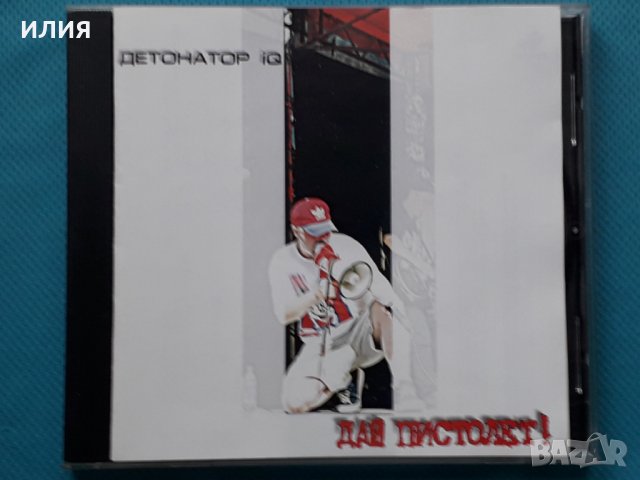 Дай Пистолет! – 2002 - Детонатор IQ(Hip Hop, Rock), снимка 1 - CD дискове - 43055503