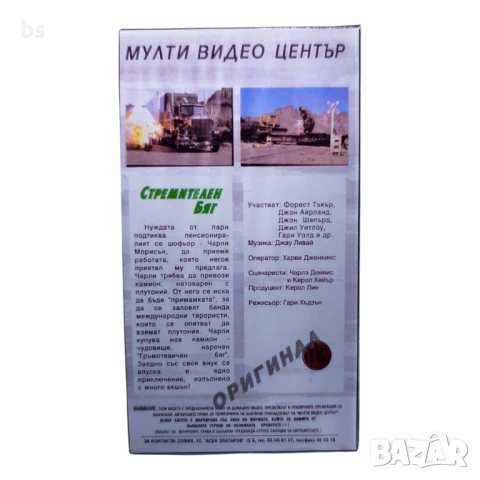 Стремителен бяг - Видео касета с бг дублаж , снимка 2 - Екшън - 39766118