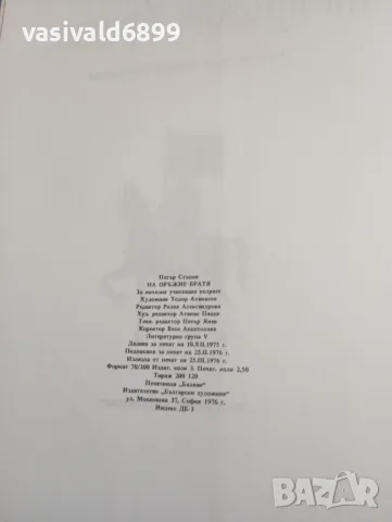 Петър Стъпов - На оръжие, братя..., снимка 5 - Българска литература - 48466772