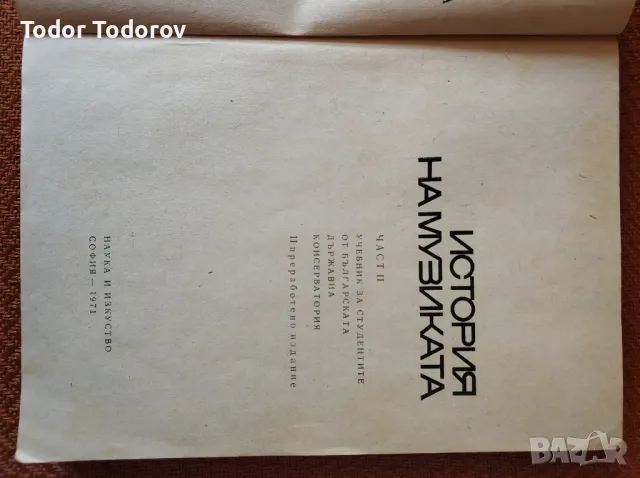 История на музиката част 2-ра от 1971г, снимка 3 - Специализирана литература - 49880573
