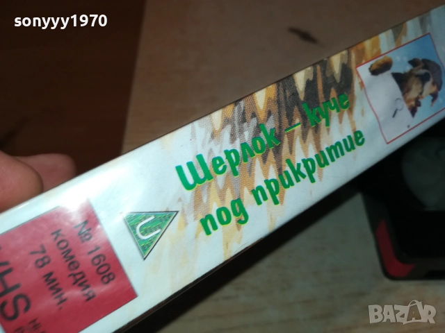 ШЕРЛОК-КУЧЕ ПОД ПРИКРИТИЕ-ORIGINAL VHS VIDEO TAPE  1609250954, снимка 13 - Други жанрове - 51729039