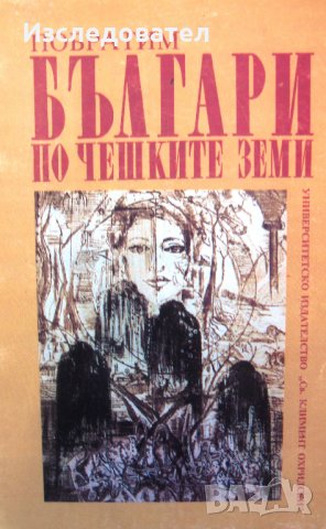 "Българи по чешките земи", авторски колектив, снимка 1 - Специализирана литература - 26529929