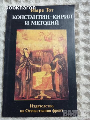 Имре Тот: Константин-Кирил и Методий