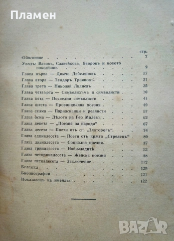 Критика на новата българска лирика Милко Ралчевъ /1934/, снимка 3 - Антикварни и старинни предмети - 53524769