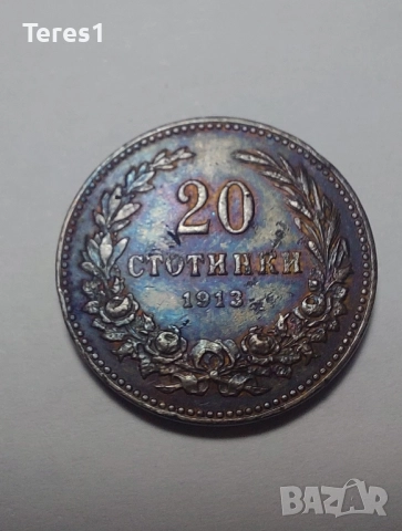 Лот от 5,10 и 20стотинки 1913 Царство България, снимка 7 - Нумизматика и бонистика - 51926148