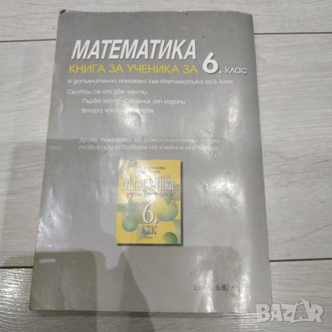 Помагало по Математика за 6 клас - Здравка Паскалева,Мая Алашка, снимка 8 - Учебници, учебни тетрадки - 35185124