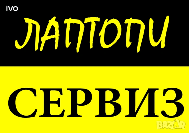 GSM сервиз, PC сервиз, снимка 3 - Ремонт на телефони - 39543700