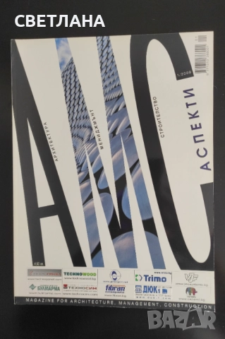 Списания Архитектура, мениджмънт, строителство, снимка 3 - Списания и комикси - 51594401