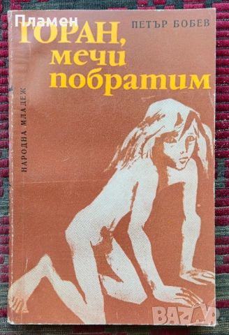 Горан, мечи побратим Петър Бобев 