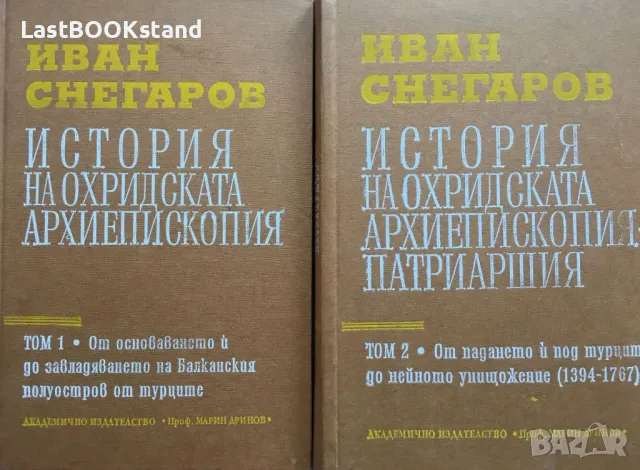 История на Охридската архиепископия-патриаршия - том 1 и 2, снимка 1 - Други - 47766746