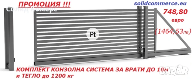 Комплект"Направи си сам"Италианска Конзолна система за врати до10м и до1200кг