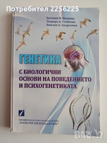 Генетика с биологични основи на поведението и психогенетиката