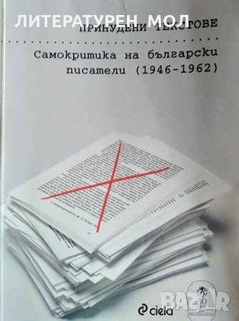 Принудени текстове, 2010г., снимка 1 - Българска литература - 28851803