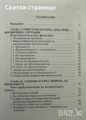 Епистемология. Основни проблеми, снимка 2 - Специализирана литература - 44068019