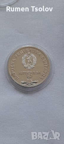 5 лева 1977 год 150 години от рождението на Петко Славейков, снимка 2 - Нумизматика и бонистика - 36681177