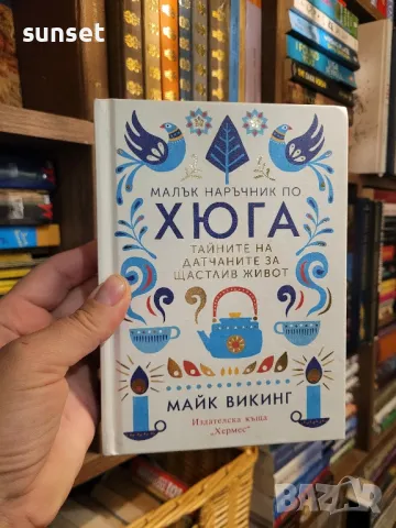 Малък наръчник по ХЮГА- Тайните на датчаните за щастлив живот от Майкрософт Викинг, снимка 1
