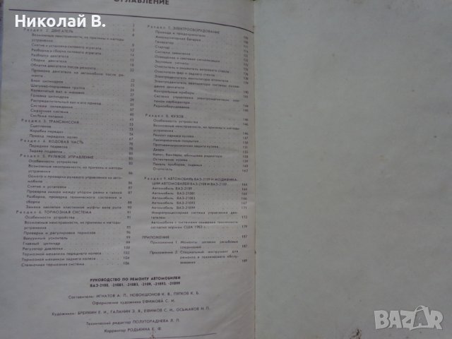 Книга ръководство по ремонт на автомобили ВаЗ 2108/2109 на Руски език 1990 год., снимка 17 - Специализирана литература - 36934067