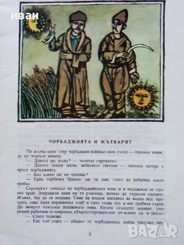 Дарените години-Народни приказки - А.Каралийчев - 1976г., снимка 4 - Детски книжки - 43787047