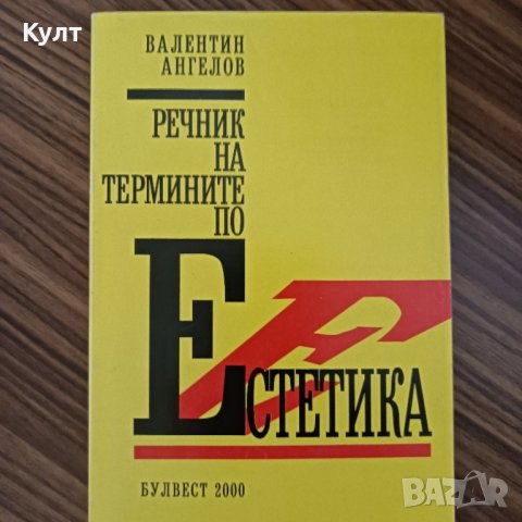 Речник на термините по естетика , снимка 1 - Енциклопедии, справочници - 42976844