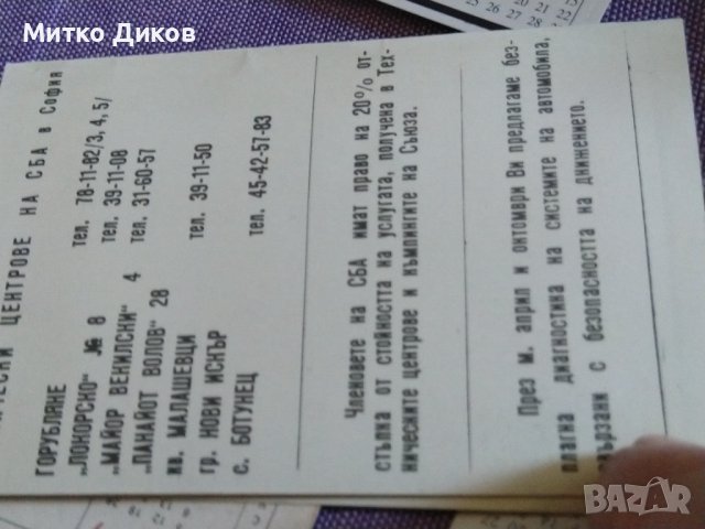 Календарчета на Кат и СБАвтомобилисти 1982г двойни, снимка 7 - Колекции - 43008055