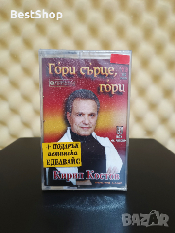 Кирил Костов - Гори сърце , гори