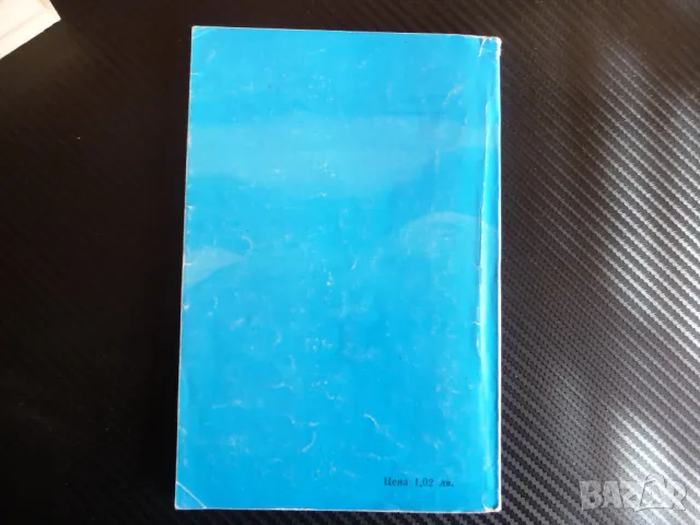 Стъпка надолу, стъпка нагоре Димитър Василев Български писател роман, снимка 3 - Българска литература - 47359344