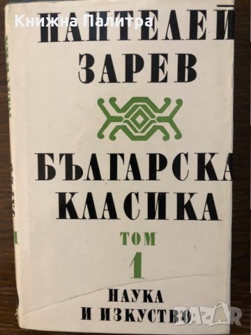 Българска класика в два тома. Том 1 Пантелей Зарев